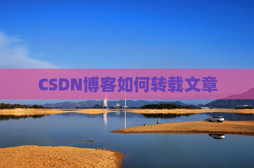 CSDN博客如何转载文章